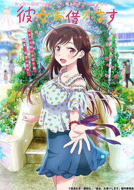 租借女友海报图