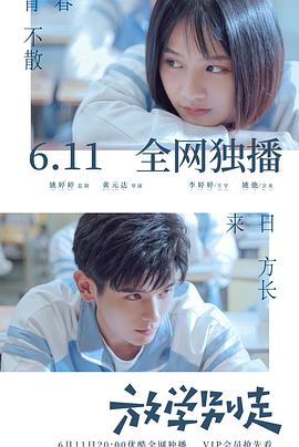放学别走2021封面图