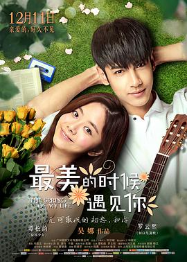 最美的时候遇见你2014封面图