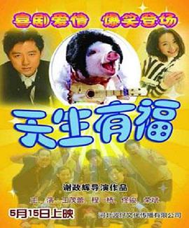 天生有福海报图