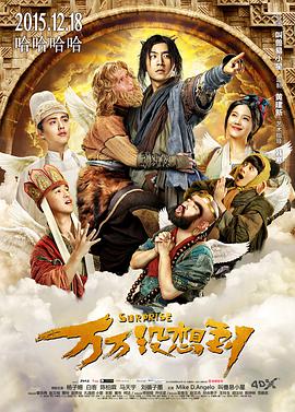 万万没想到2015封面图