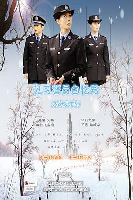 见习警员白忆男之初来乍到封面图