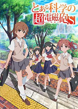 某科学的超电磁炮S封面图