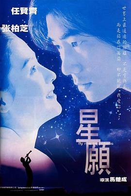 星愿1999封面图