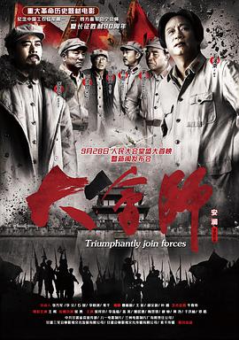 大会师封面图