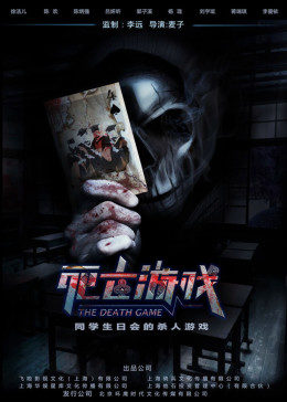 死亡游戏2016封面图