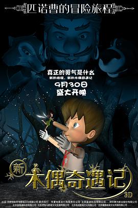 新木偶奇遇记海报图