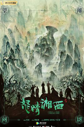 鬼吹灯之怒晴湘西封面图