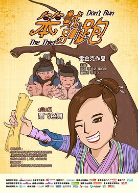 笨贼别跑海报图