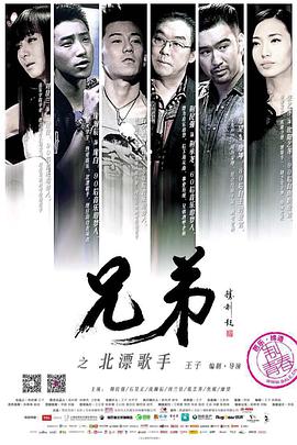 兄弟之北漂歌手封面图