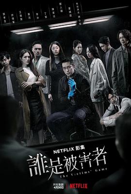 谁是被害者第一季封面图