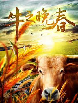 牛之晚春封面图