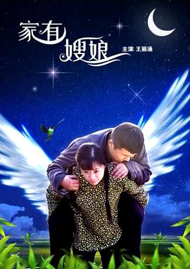 家有嫂娘封面图