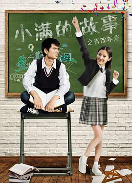 小满的故事之青涩年华海报图