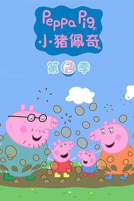 小猪佩奇 第二季海报图