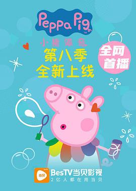 小猪佩奇 第八季海报图