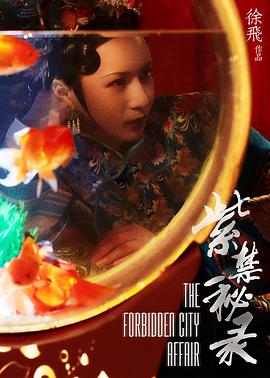 紫禁秘录封面图