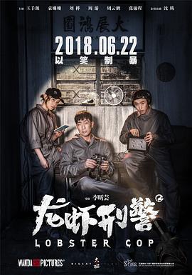 龙虾刑警封面图
