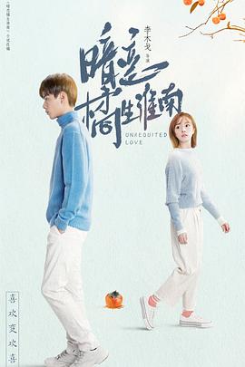 暗恋橘生淮南胡一天版封面图