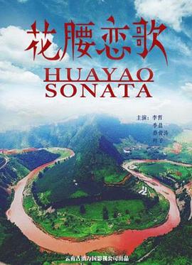 花腰恋歌封面图