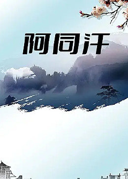 阿同汗封面图