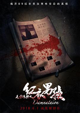 毛骨悚然之红衣男孩封面图