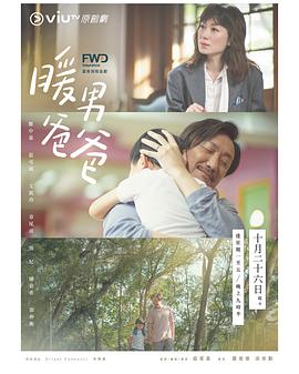 暖男爸爸粤语封面图