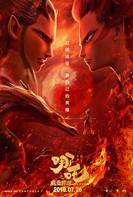 哪吒之魔童降世海报图