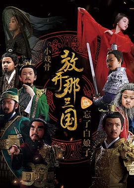 小戏骨：放开那三国封面图