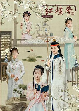 天真派：红楼梦之桃花诗社封面图