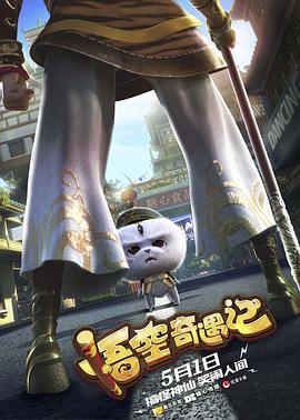 悟空奇遇记封面图