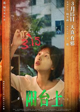 阳台上封面图