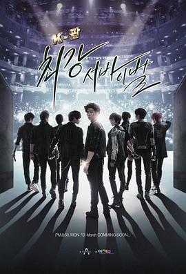 K-POP最强生死战封面图