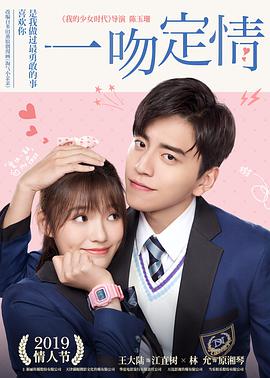 一吻定情2019封面图