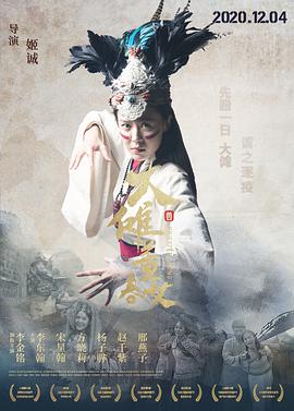 大傩·董春女封面图