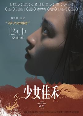 少女佳禾海报图