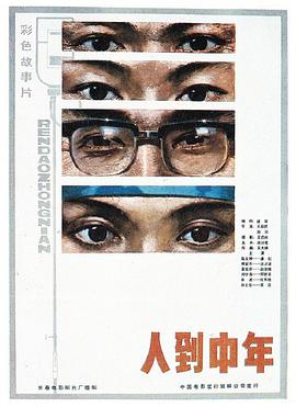 人到中年1982封面图