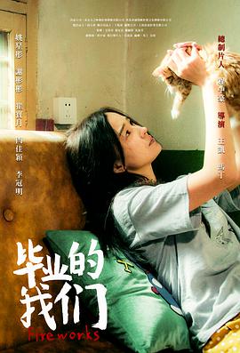 毕业的我们封面图