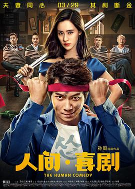 人间·喜剧封面图