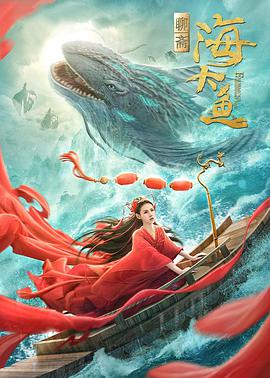 海大鱼封面图