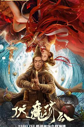 伏魔济公封面图