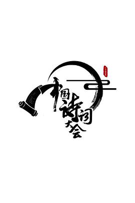 中国诗词大会第一季封面图
