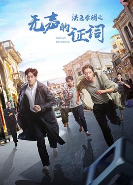 法医秦明之无声的证词封面图