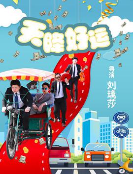 天降好运海报图