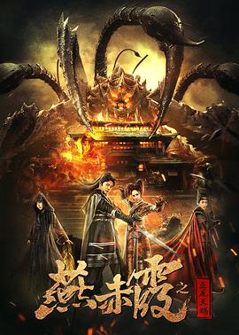 燕赤霞之五尾天蝎海报图