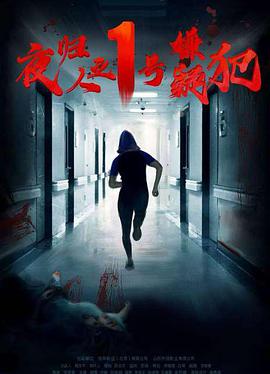 夜归人之1号嫌疑犯封面图