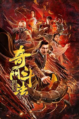 奇门斗法海报图