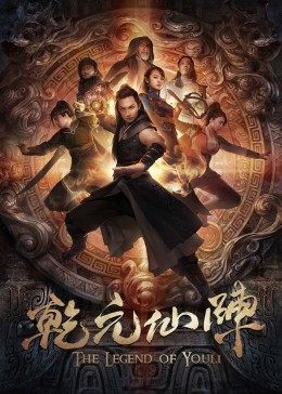 乾元仙阵封面图