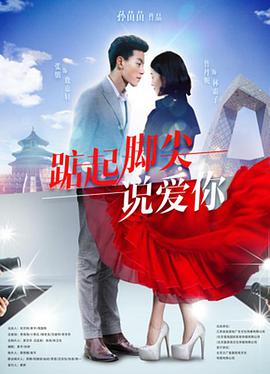 踮起脚尖说爱你封面图