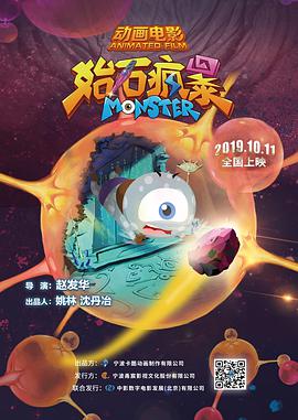 始石疯暴海报图
